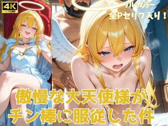 傲慢な大天使様がチン棒に服従した件【全Pセリフあり】のエロ画像