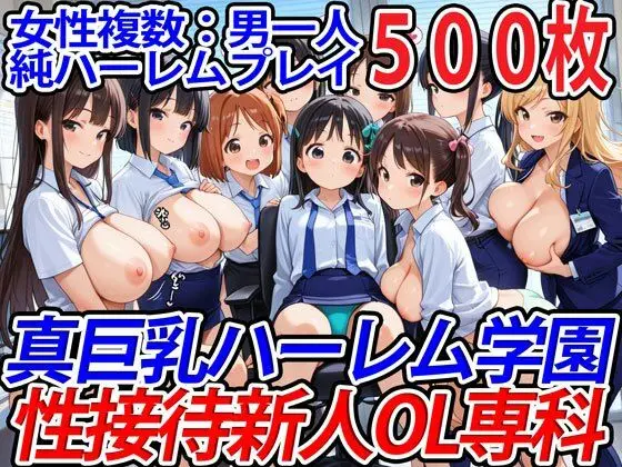 真巨乳ハーレム学園性接待新人OL専科