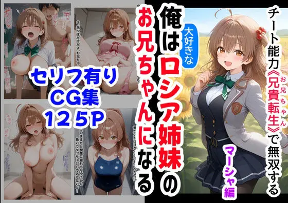 【マーシャ編】俺は大好きなロシア姉妹のお兄ちゃんになる《セリフ有りCG版》〜チート能力《お兄ちゃん転生》で俺は無双する〜のエロ画像