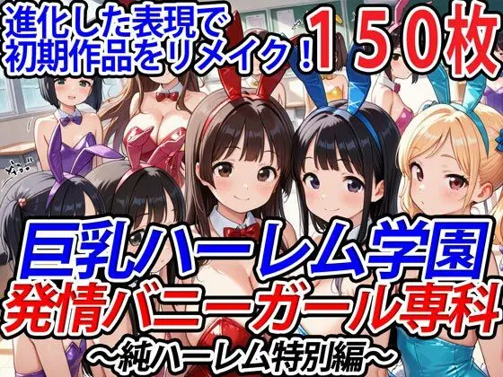 巨乳ハーレム学園発情バニーガール専科〜純ハーレム特別編〜