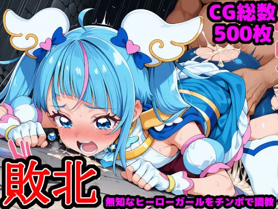 ひろがるス●イプ●キュア 〜無知なヒーローガールを騙してチンポ調教〜のエロ画像