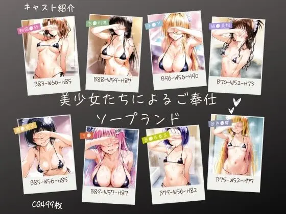 美少女たちによるご奉仕ソープランド