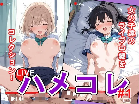 LIVE！ ハメコレ1
